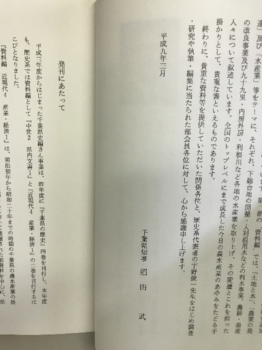 千葉県の歴史 資料編 近現代4（産業・経済1）県史シリーズ28 平成9年（千葉県）発行：千葉県_画像3