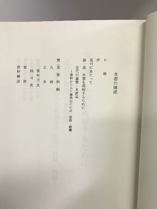 千葉県の歴史 資料編 近現代4（産業・経済1）県史シリーズ28 平成9年（千葉県）発行：千葉県_画像4