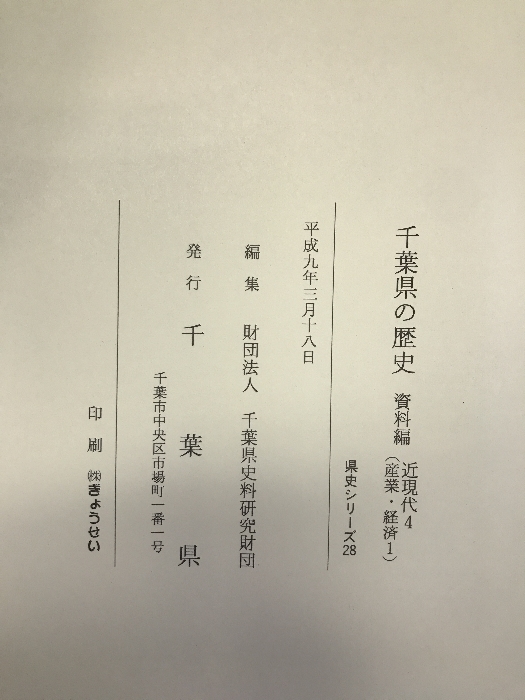 千葉県の歴史 資料編 近現代4（産業・経済1）県史シリーズ28 平成9年（千葉県）発行：千葉県_画像5