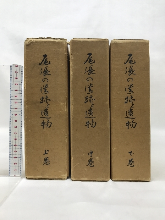 尾張の遺跡と遺物（上巻・中巻・下巻/全3冊セット）（愛知県）発行：愛知県郷土資料刊行会 【８５０部限定本】_画像1