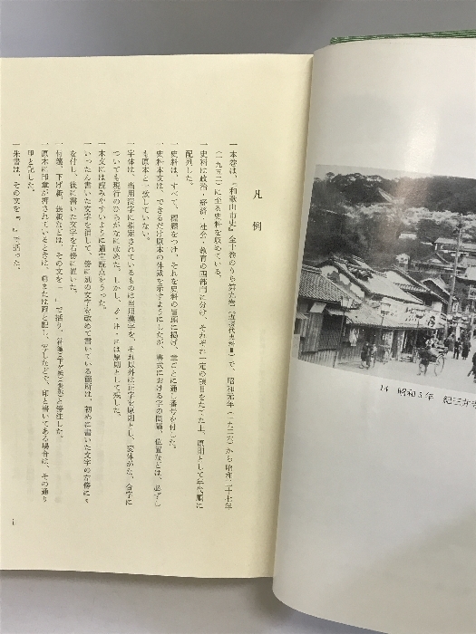 和歌山市史（第９巻）近現代史料3 （和歌山県）昭和５７年 発行：和歌山市_画像4