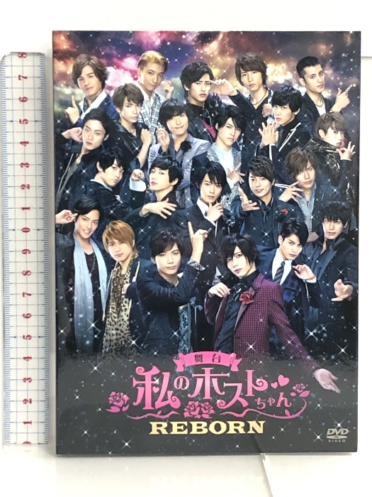 DVD 舞台 私のホストちゃん REBORN 2枚組 私のホストちゃん THE FINAL 衝突! 名古屋編 特典再編集版 2点セット メディアミックスジャパン_画像1