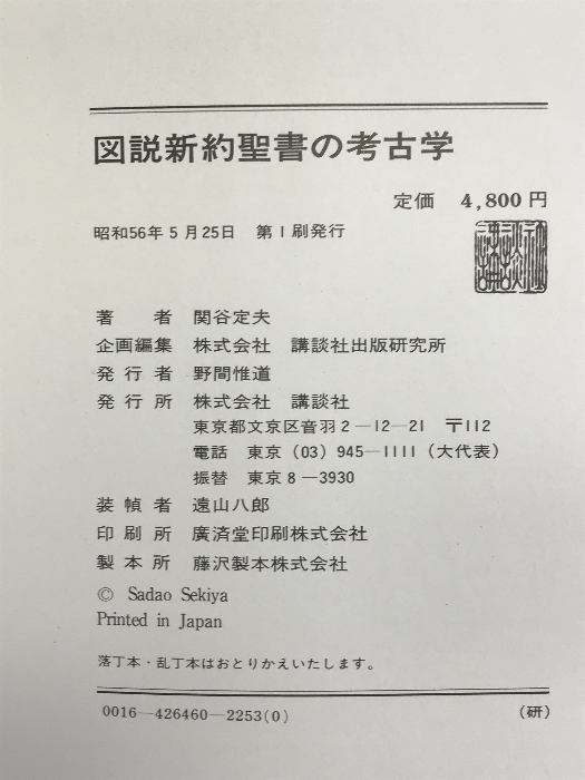 図説新約聖書の考古学―イエスの生涯と聖地パレスチナ 講談社 関谷定夫 著_画像2