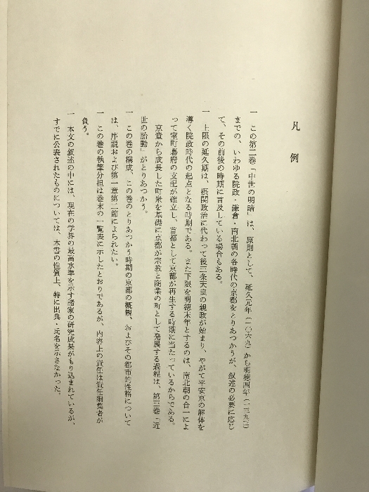 京都の歴史2（中世の明暗）昭和46年 発行：学藝書林_画像2
