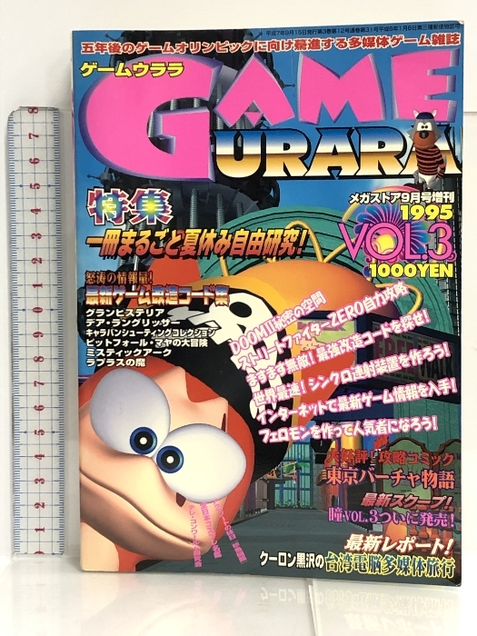 ゲームウララ 1995 VOL.3 ストZERO・DOOM２ 改造コード コアマガジン メガストア9月号増刊の画像1