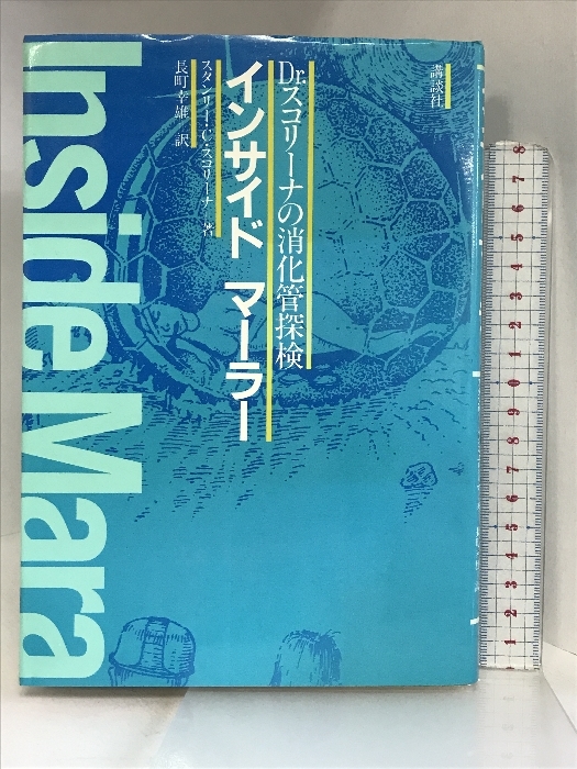 インサイド・マーラー―Dr.スコリーナの消化管探検 講談社 スタンリー C.スコリーナ_画像1