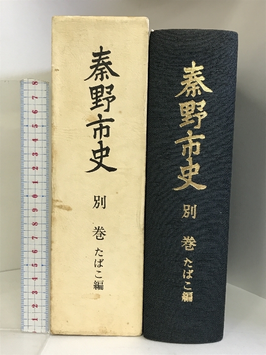 秦野市史（別巻・たばこ編）（神奈川県）昭和59年 発行：秦野市_画像1