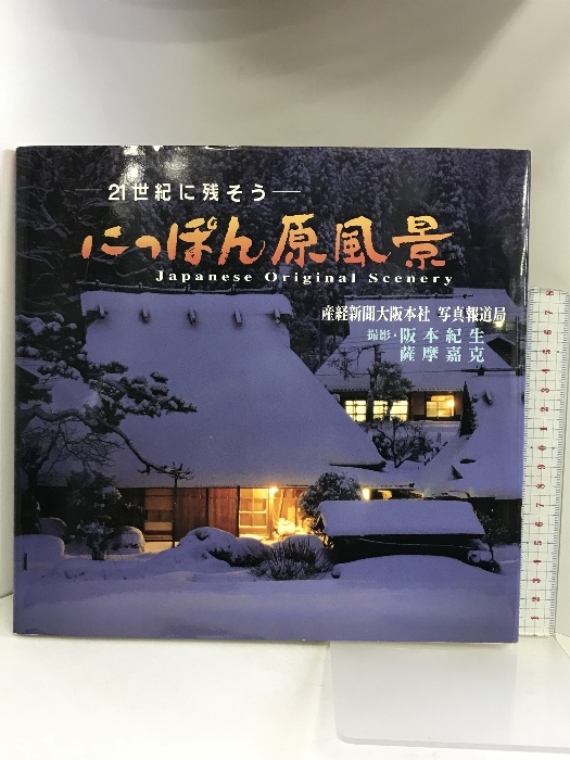 [ llustrated book ]..... scenery -21 century . remainder seems to be - production . newspaper company Osaka head office * photograph report part photographing :.book@. raw * Satsuma ..