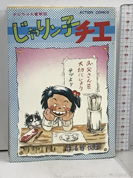 じゃりン子チエ 56冊 セット 不揃い アクションコミックス 双葉社 はるき悦巳_画像8