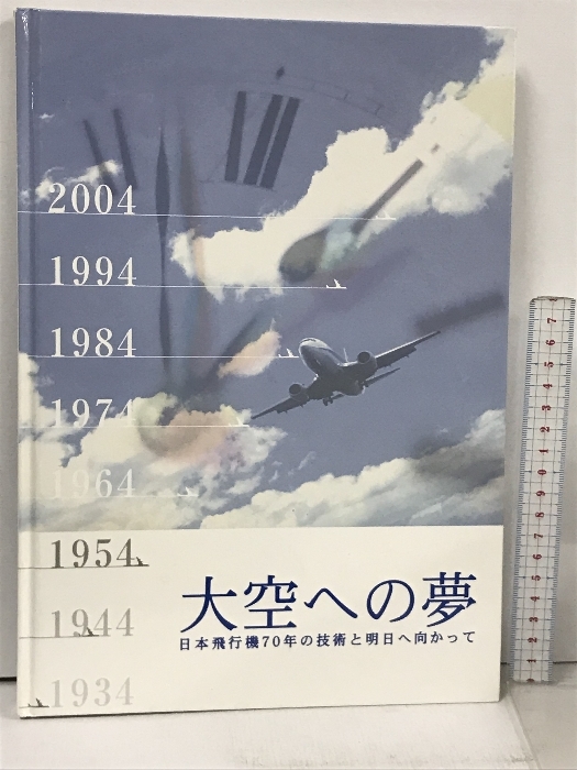  небеса к сон Япония самолет 70 год. технология . Akira день . направление ... Япония самолет акционерное общество 