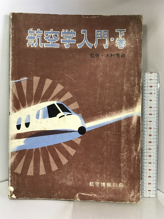 航空学入門・下巻 航空情報別冊 監修：木村秀政 昭和50年 酣燈社_画像1