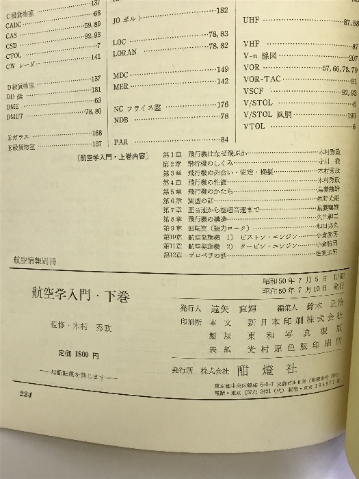 航空学入門・下巻 航空情報別冊 監修：木村秀政 昭和50年 酣燈社_画像4