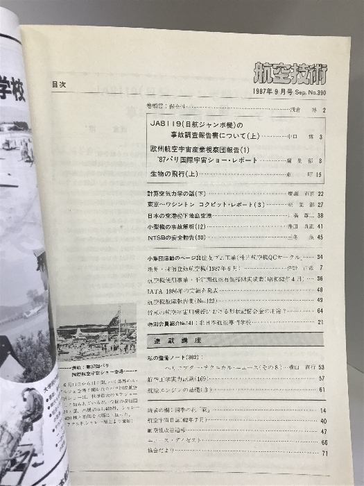 航空技術 1987年9月 NO.390 JA8119の事故調査報告書について 発行：日本航空技術協会_画像2