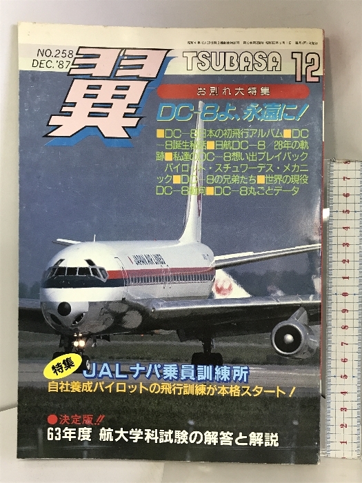 月刊翼 1987年12月 お別れ大特集：DC-8よ永遠に JALナパ乗員訓練所 NO.258 つばさ出版_画像1