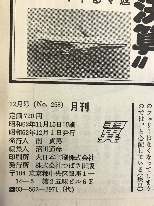 月刊翼 1987年12月 お別れ大特集：DC-8よ永遠に JALナパ乗員訓練所 NO.258 つばさ出版の画像3