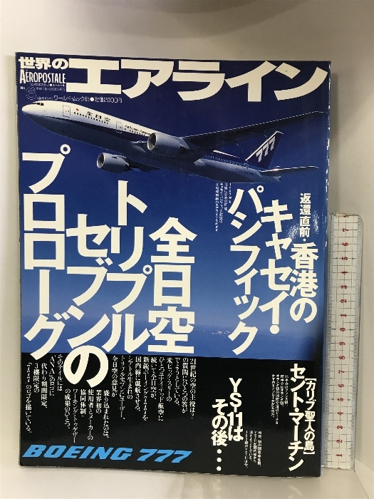 世界のエアラインNo.6 平成7年12月 （通巻65号）ワールドムック65 YS－11その後 全日空トリプルセブン 発行：ワールドフォトプレス_画像1