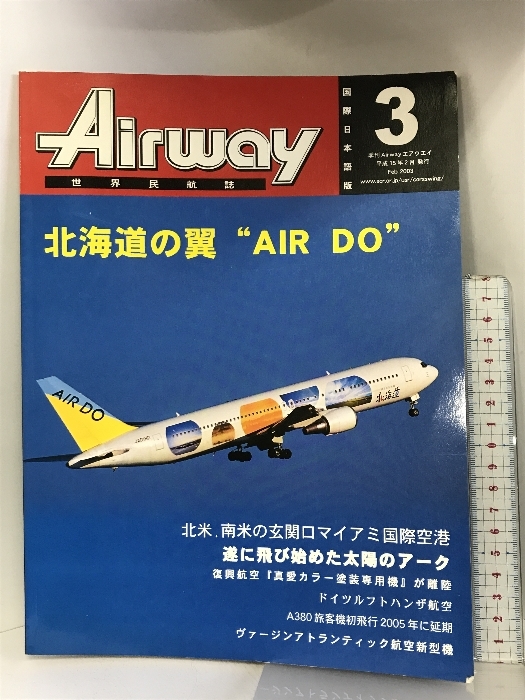 Airway 世界民航誌 国際日本語版3 平成15年2月発行 季刊Airwayエアウエイ_画像1