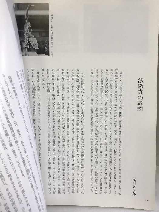 【図録】国宝法隆寺展 法隆寺昭和資財帳調査完成記念 1994年 主催：NHK_画像5