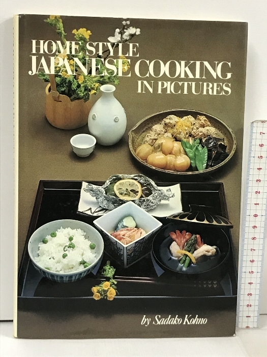 洋書 Home Style Japanese Cooking in Pictures SHUFUNOTOMO.CO.LTD Sadako Kohno 河野貞子 和食 日本食 日本料理_画像1