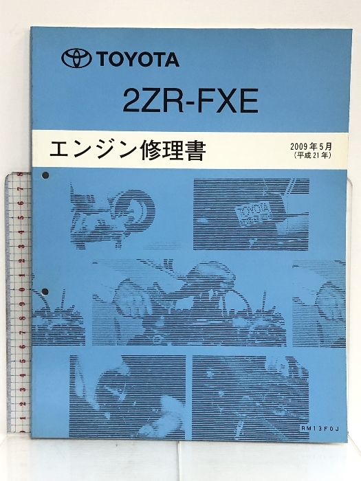 TOYOTA 2ZR-FXE エンジン修理書 RM13F0J 2009年5月 (平成21年) RM13F0J プリウス_画像1