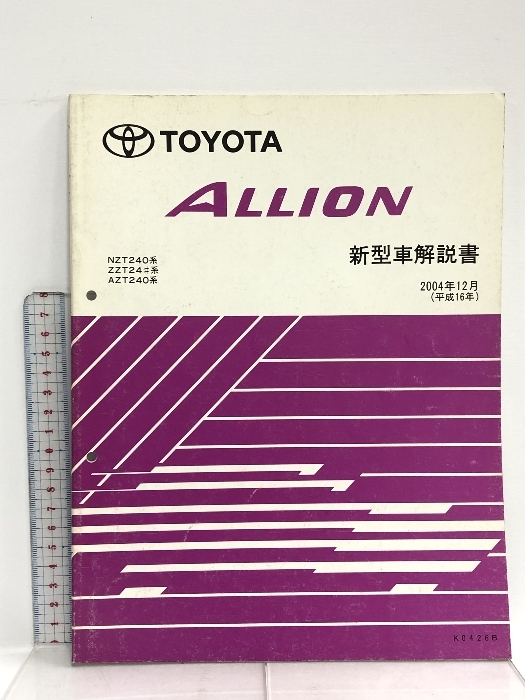 11 TOYOTA ALLION トヨタ アリオン 新型車解説書 NZT240系 ZZT24#系 AZT240系 2004年12月 (平成16年) K0426B_画像1