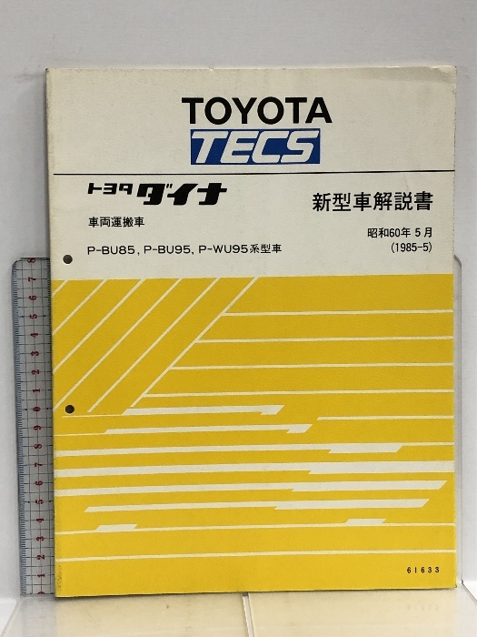 16 TOYOTA TECS トヨタ ダイナ 新型車解説書 車両運搬車 P-BU85, P-BU95, P-WU95系型車 昭和60年5月 (1985-5) 61633_画像1