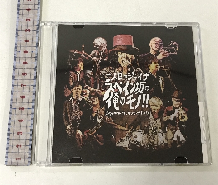 二人目のジャイナ スペイン坂は俺のモノ 渋谷WWW ワンマンライブ HUMAN GIANT RECORD DVD_画像1