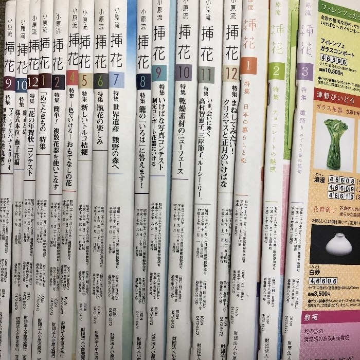 小原流 挿花 不揃い まとめて45冊以上 2003年 2005年 2008年 2013年 2014年(フラワーアレンジメント)|売買されたオークション情報、yahooの商品情報をアーカイブ公開 - オークファン 花、園芸 小原流 挿花 不揃い まとめて45冊以上 2003年 2005年 2008年 2013年 2014年(フラワーアレンジメント)|売買されたオークション情報、yahooの商品情報をアーカイブ公開 - オークファン 花、園芸