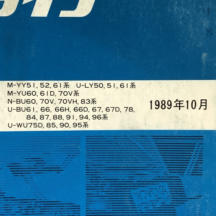 トヨタ ダイナ 修理書/追補版 M-YY51, 52,61系 U-LY50, 51,61系 他 1989年10月 62532_画像2