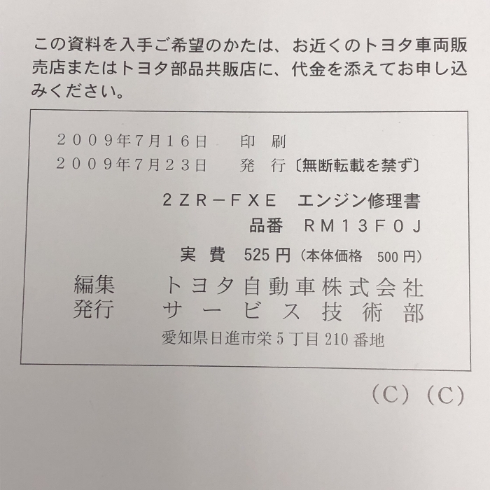 TOYOTA 2ZR-FXE エンジン修理書 RM13F0J 2009年5月 (平成21年) RM13F0J プリウス_画像2