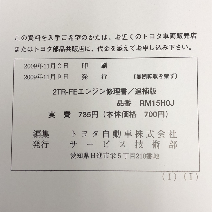 TOYOTA トヨタ 2TR-FE エンジン修理書/追補版 2009年9月 (平成21年) RM-15H0J ランドクルーザープラドの画像2