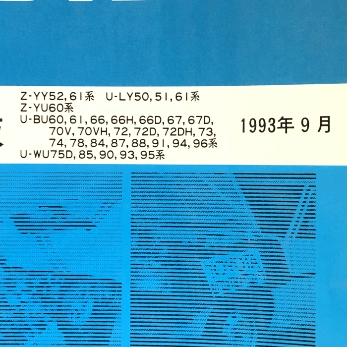 44 トヨタ ダイナ 修理書/追補版 Z-YY52,61系 U-LY50,51,61系 Z-YU60系 U-BU60, 61, 66, 66H, 66D, 67, 67D, 他 1993年9月 62586_画像2