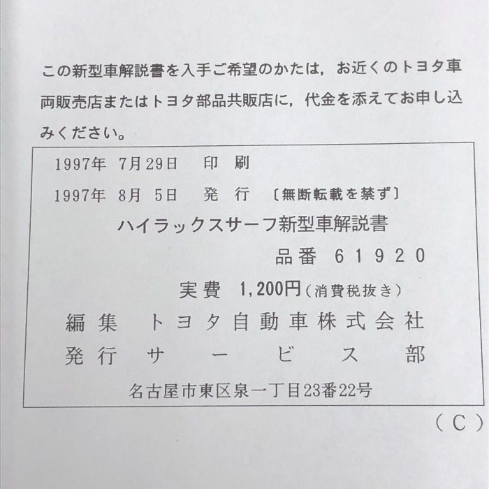 75 TOYOTA HILUX SURF トヨタ ハイラックスサーフ 新型車解説書 RZN18#系 VZN18=系 KZN18=系 1997年8月の画像2