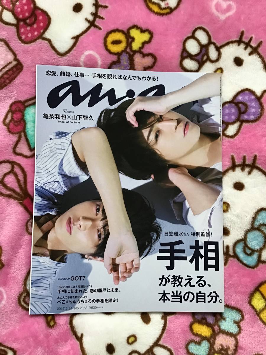 亀と山P☆山下智久☆雑誌『an・an』 2017年5月24日号☆　◇美品◇　亀梨和也 　