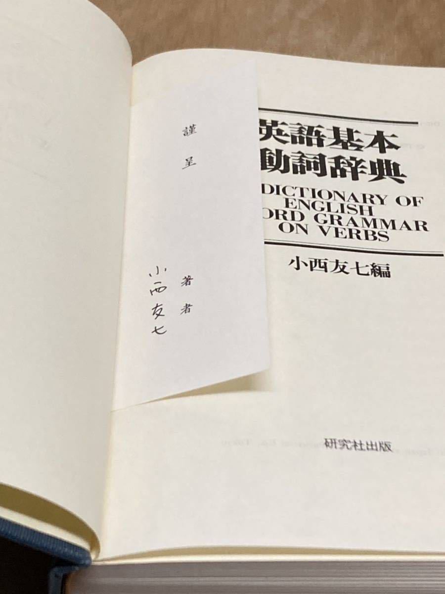 英語基本動詞辞典　小西友七 編　研究者出版　　初版　絶版_画像5