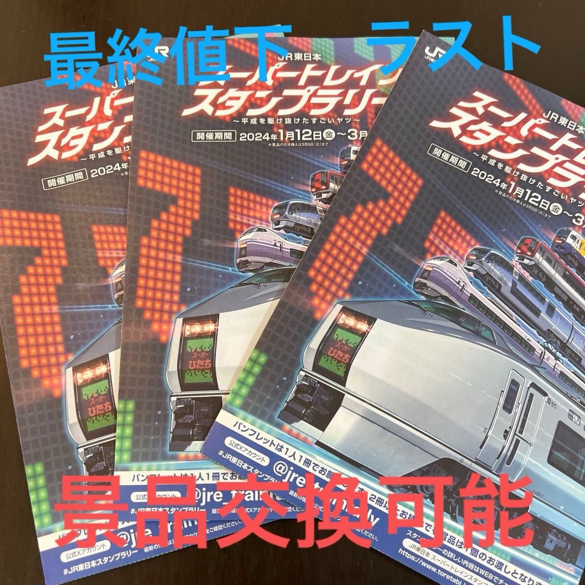 〜最終値下げ〜3枚セット「JR東日本 スーパートレイン スタンプラリー 〜平成を駆け抜けたすごいヤツ〜」