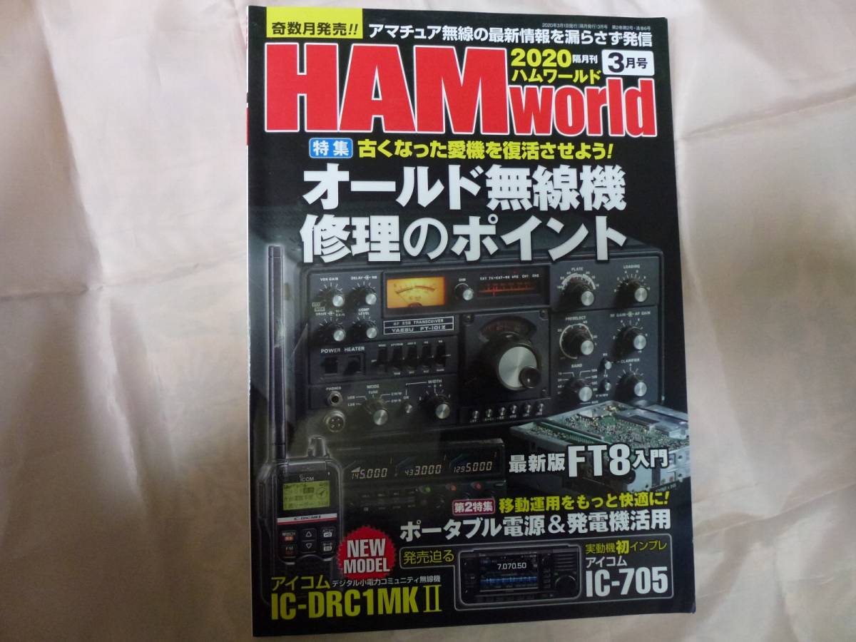 HAM world　2020年3月号　オールド無線機　修理のポイント_画像1