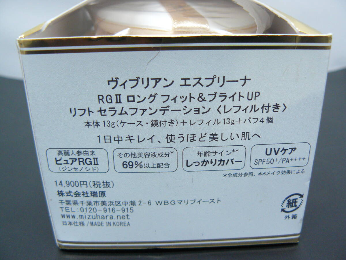 送料無料 未使用 ヴィブリアンエスプリーナ RG2 ロングフィット＆ブライトUP　リフトセラムファンデーション_画像2