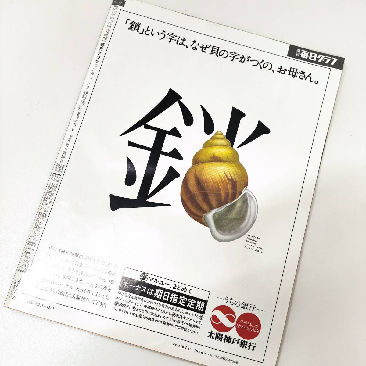 4532【希少☆毎日グラフ 1985年 12-1月号】当時物「生まれ変わったジュリー」沢田研二◇芸能人 歌手 タレント 俳優 グッズ 雑誌 写真当時物_画像3