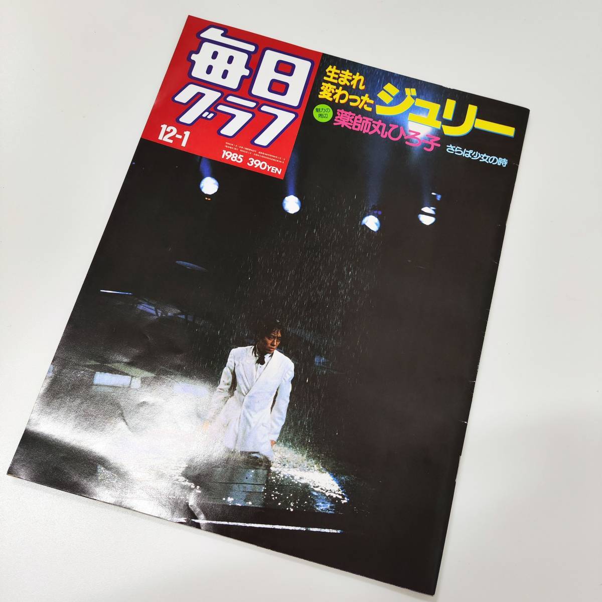 4532【希少☆毎日グラフ 1985年 12-1月号】当時物「生まれ変わったジュリー」沢田研二◇芸能人 歌手 タレント 俳優 グッズ 雑誌 写真当時物_画像2