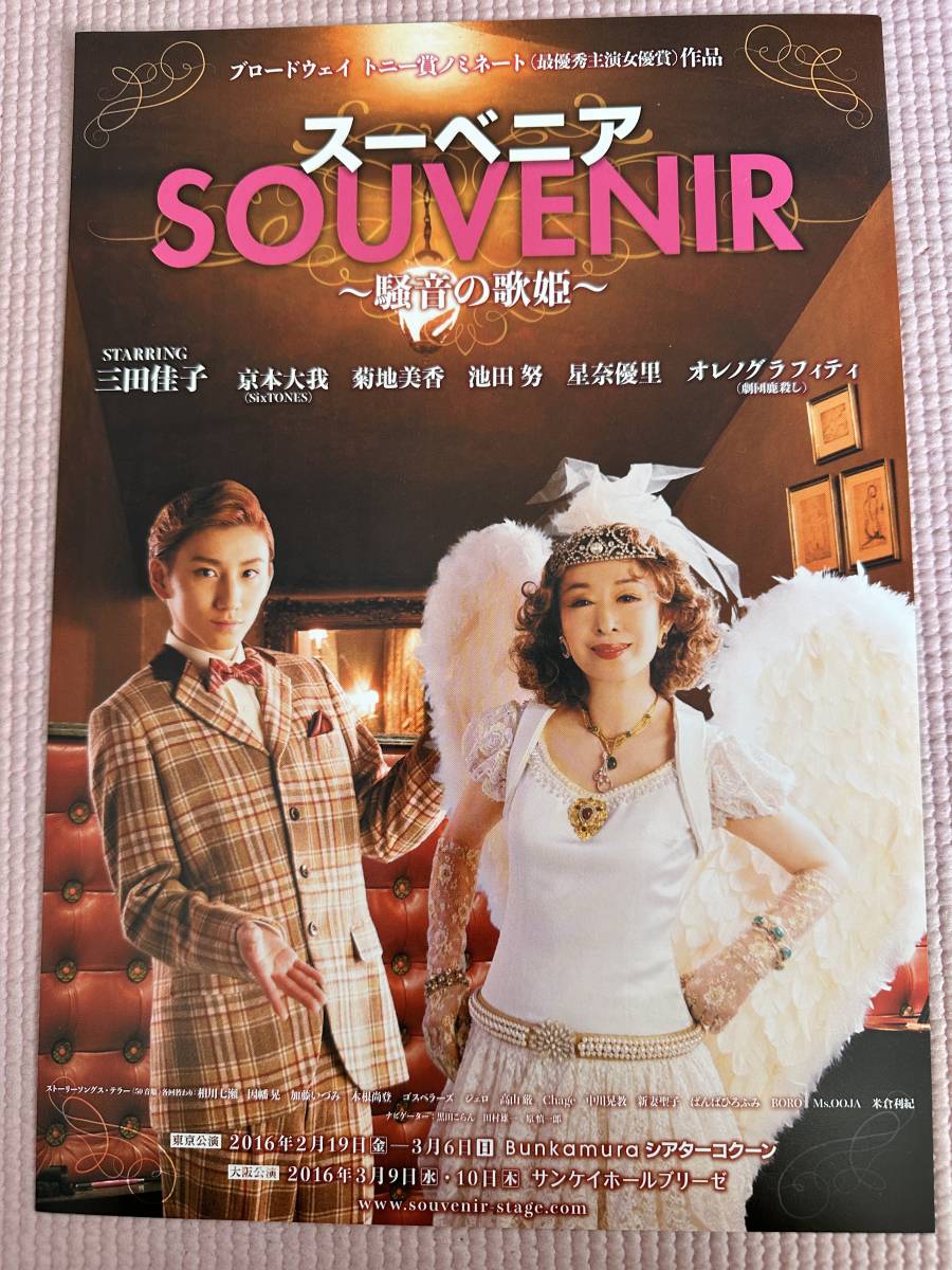 京本大我☆SOUVENIR☆チラシ3種類_画像1