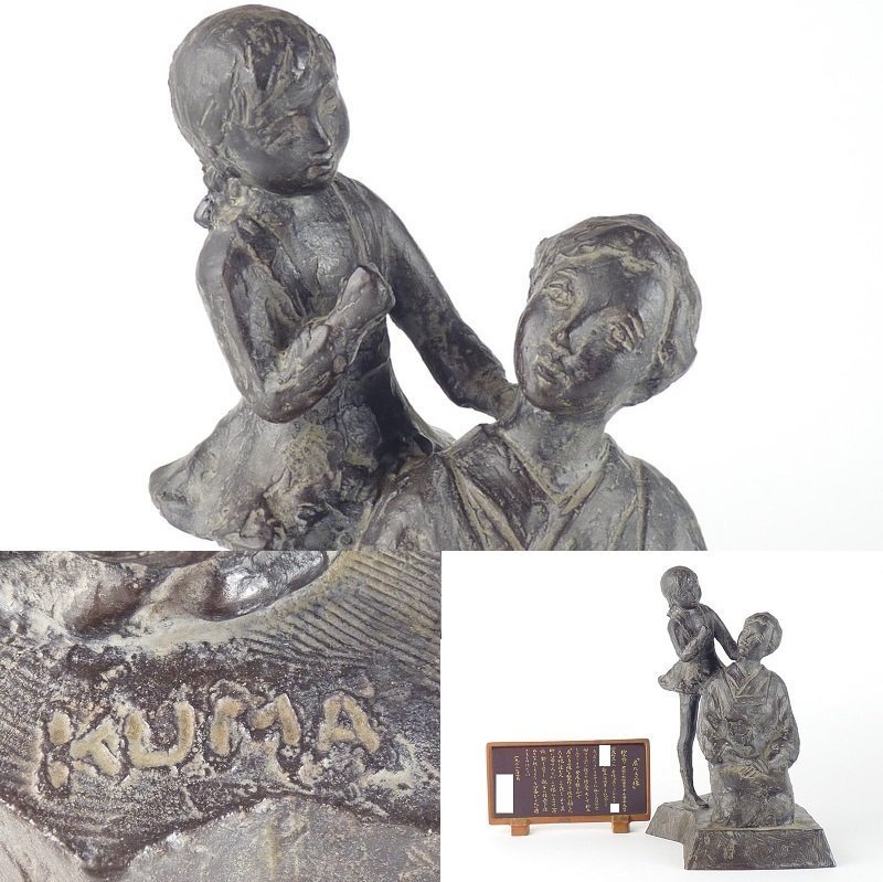 【扇屋】熊谷喜美子「肩たたきの像」ブロンズ像 高さ 約24cm 幅 約21.5cm×約16cm 銅製 親子 置物