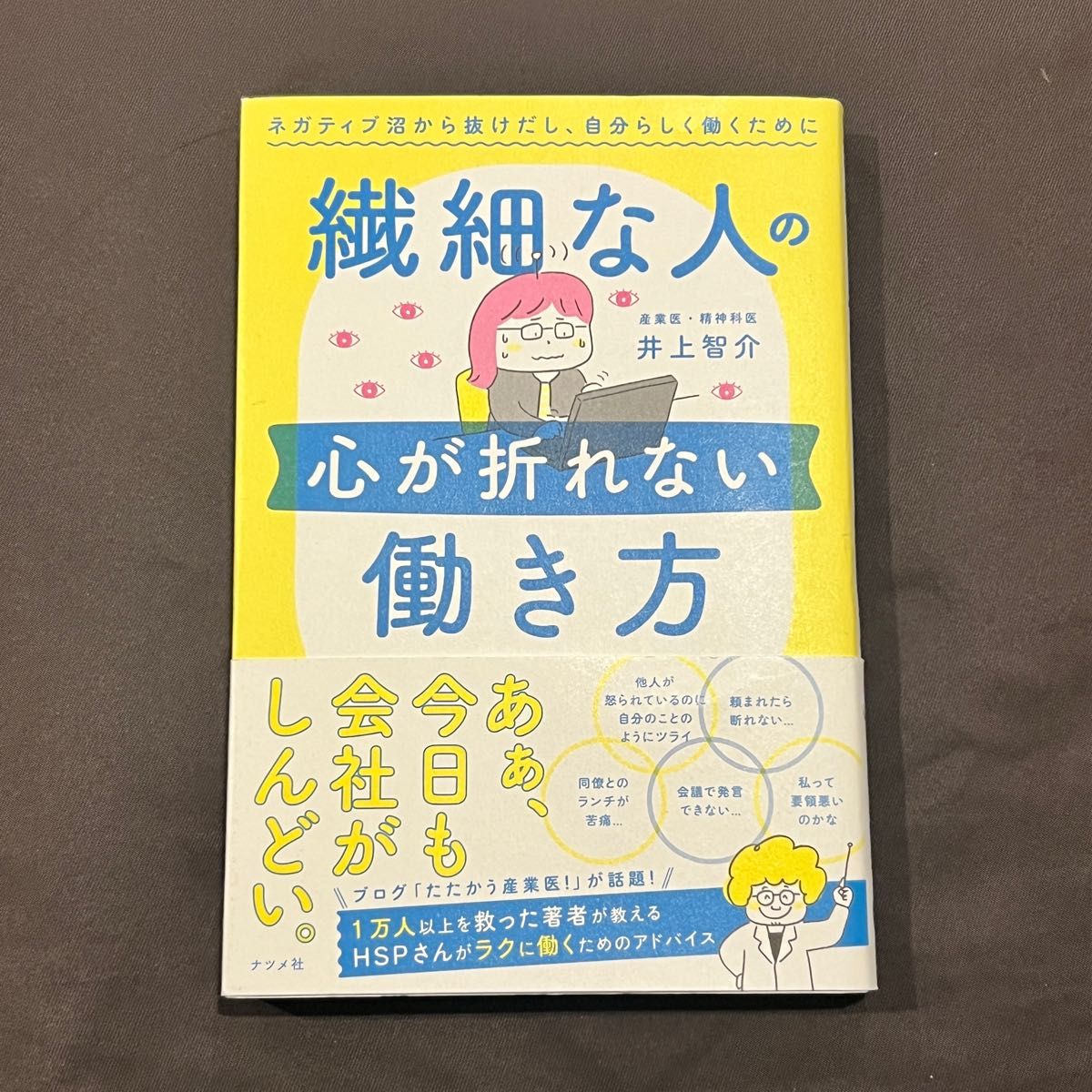 繊細な人の心が折れない働き方　ネガティブ沼から抜けだし、自分らしく働くために 井上智介／著