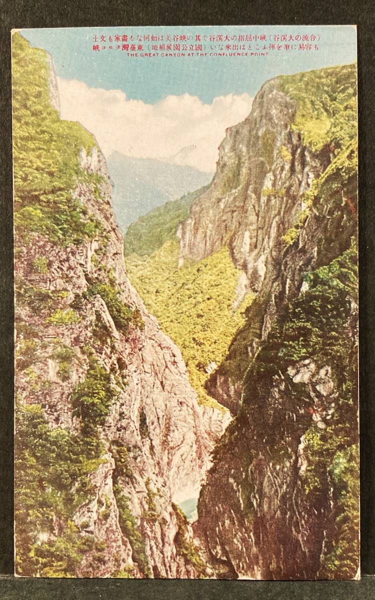 ■戦前色彩絵はがき 東台湾タロコ峡の画像1