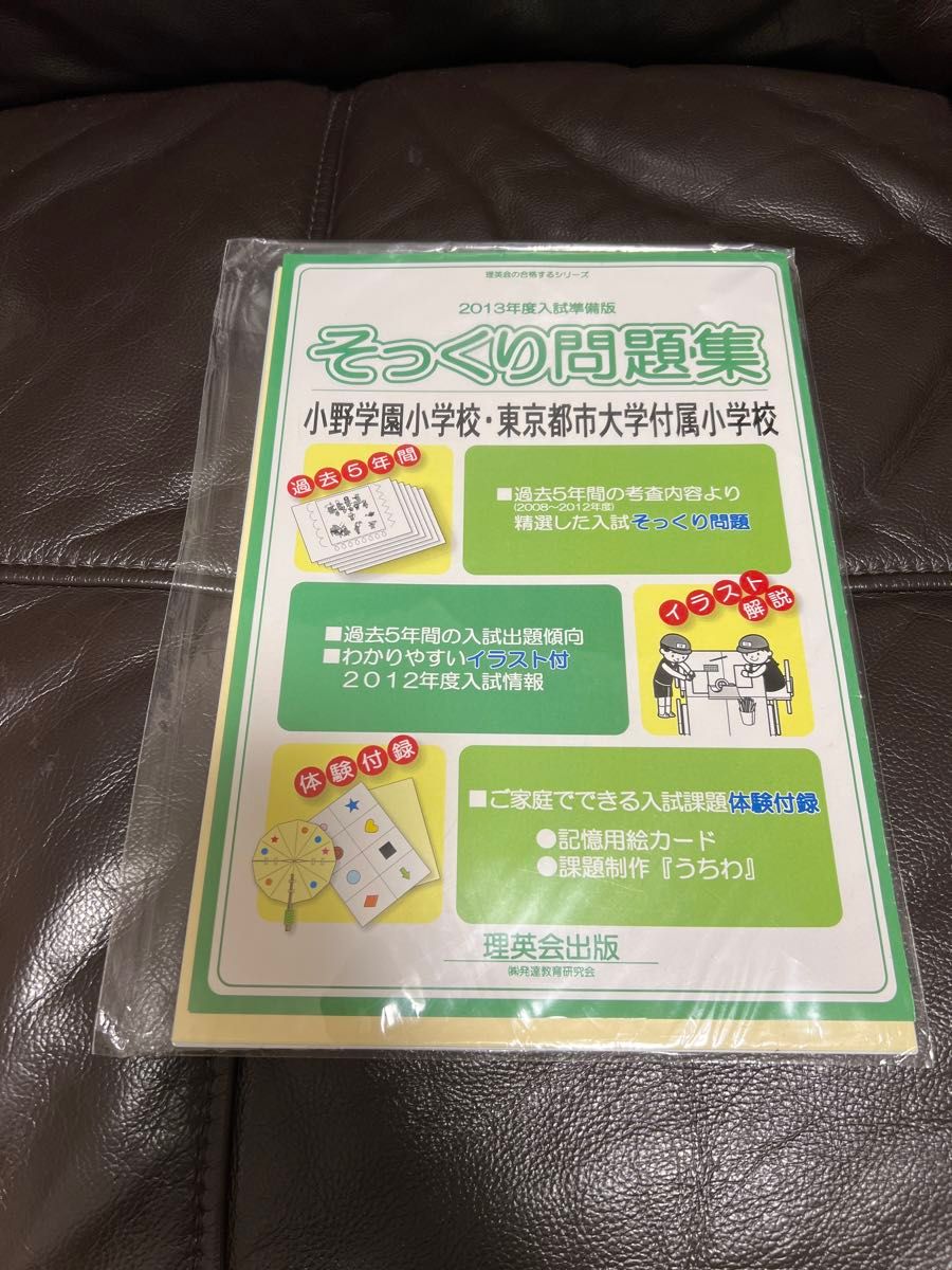 お受験対策　小学校受験　過去問題集　そっくり問題集5点セット 