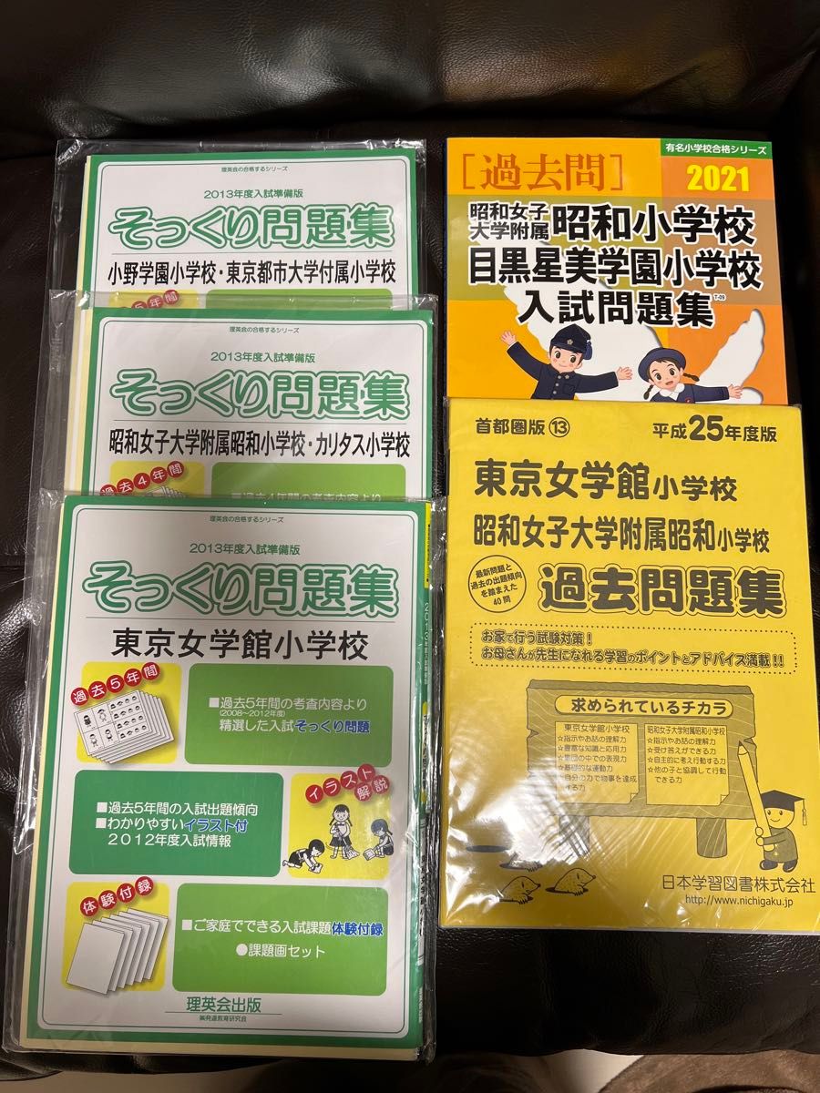 お受験対策　小学校受験　過去問題集　そっくり問題集5点セット 