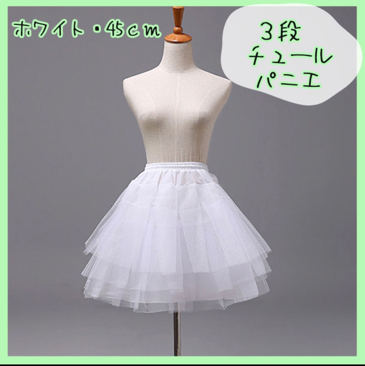 白 3段チュール パニエ 衣装 スカート ドレス ボリュームアップ スカート_画像1