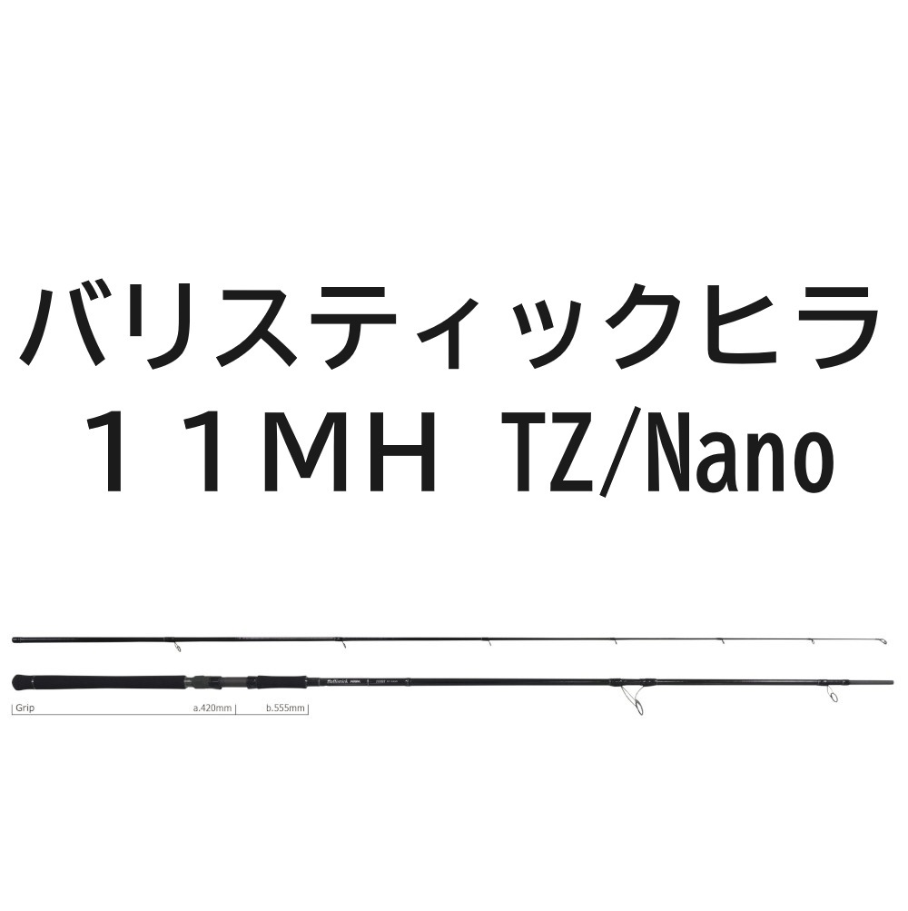 送料無料　ヤマガブランクス　バリスティック　HIRA 11MH TZ/NANO