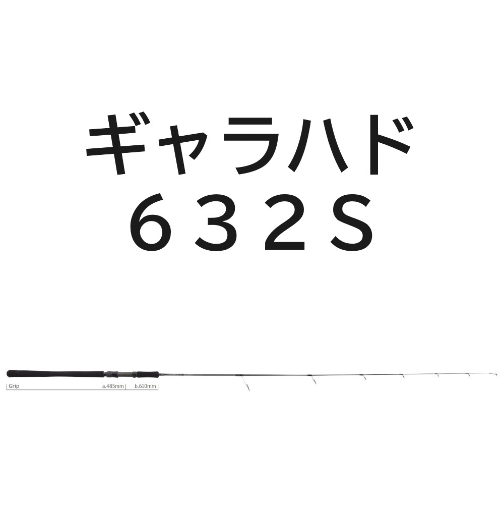 送料無料　ヤマガブランクス　ギャラハド　632S　(スピニングモデル)_画像1