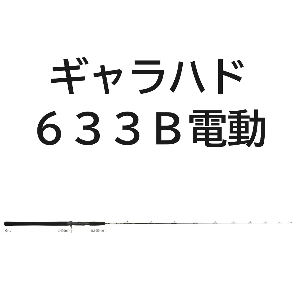送料無料　ヤマガブランクス　ギャラハド　633B電(電動ジギングモデル)
